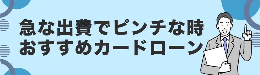 急な出費時におすすめのカードローン18選【即日融資・無利息対応あり】