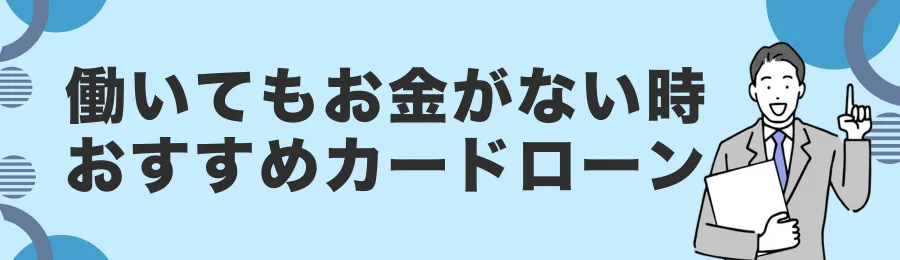 働いてもお金が足りない時に頼れるおすすめカードローン18選