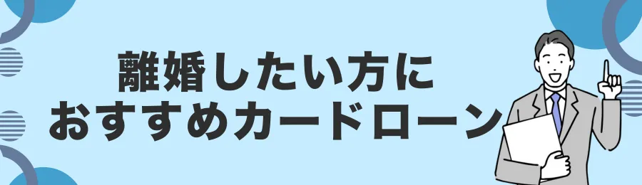 離婚で活用できるおすすめカードローン18選【2025年版】