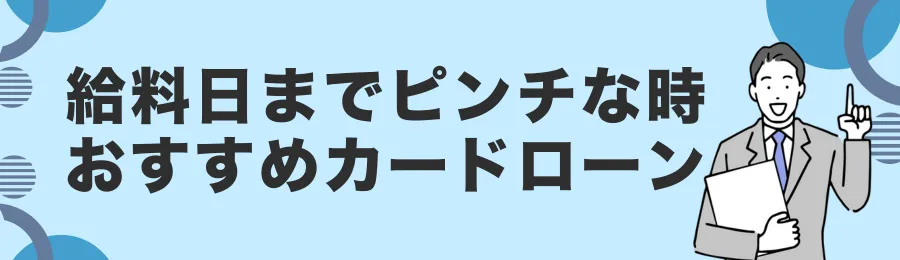 給料日前におすすめのカードローン18選【信頼性重視】