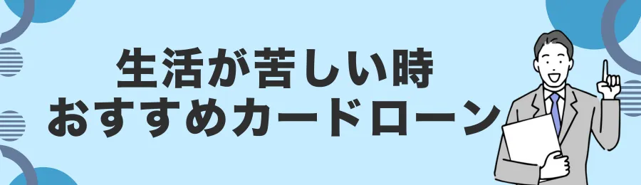 生活が苦しい人におすすめのカードローン18選
