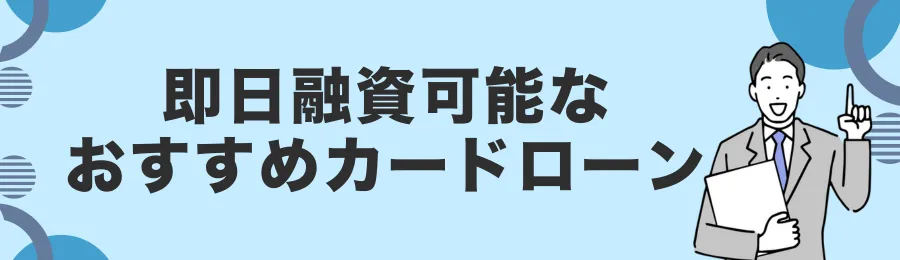即日融資が可能なおすすめカードローン11選