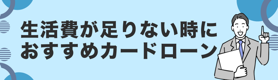 生活費補填に使えるおすすめカードローン18選