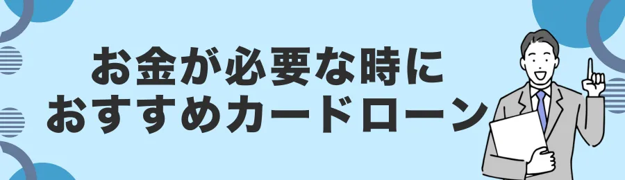 どうしてもお金が必要な時におすすめのカードローン18選
