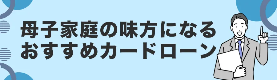 母子家庭におすすめのカードローン18選【信頼性重視】