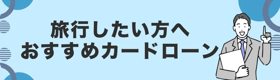 旅行に活用しやすいおすすめカードローン18選