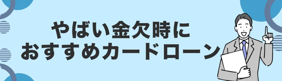 【おすすめカードローン18選】