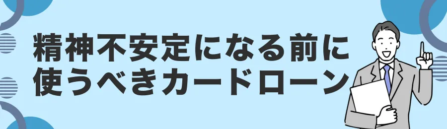 精神不安定になる前に使うべきカードローン