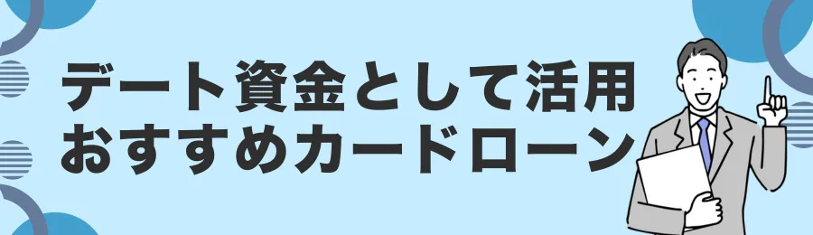 デート資金に活用できるおすすめカードローン18選