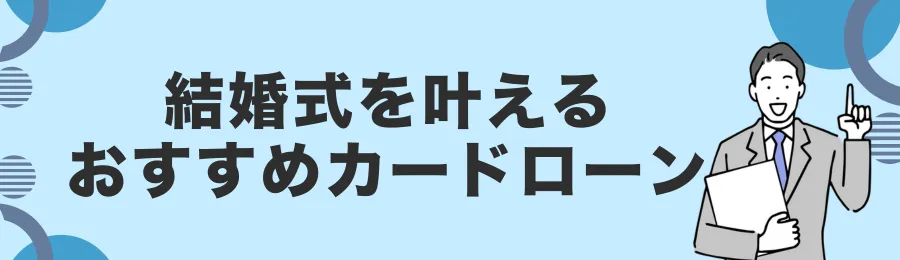 結婚式に活用できるカードローン18選