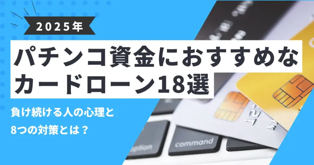 【2025年最新版】パチンコしたいけどお金がない人が知るべき8つの対策とは？｜生活を守るためのおすすめカードローン18選も紹介！