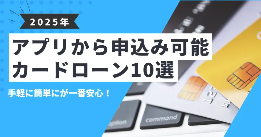 【2025年最新版】今すぐお金が欲しい方におすすめのアプリ10選｜カードローン・少額融資・後払いなど解決方法を徹底紹介！