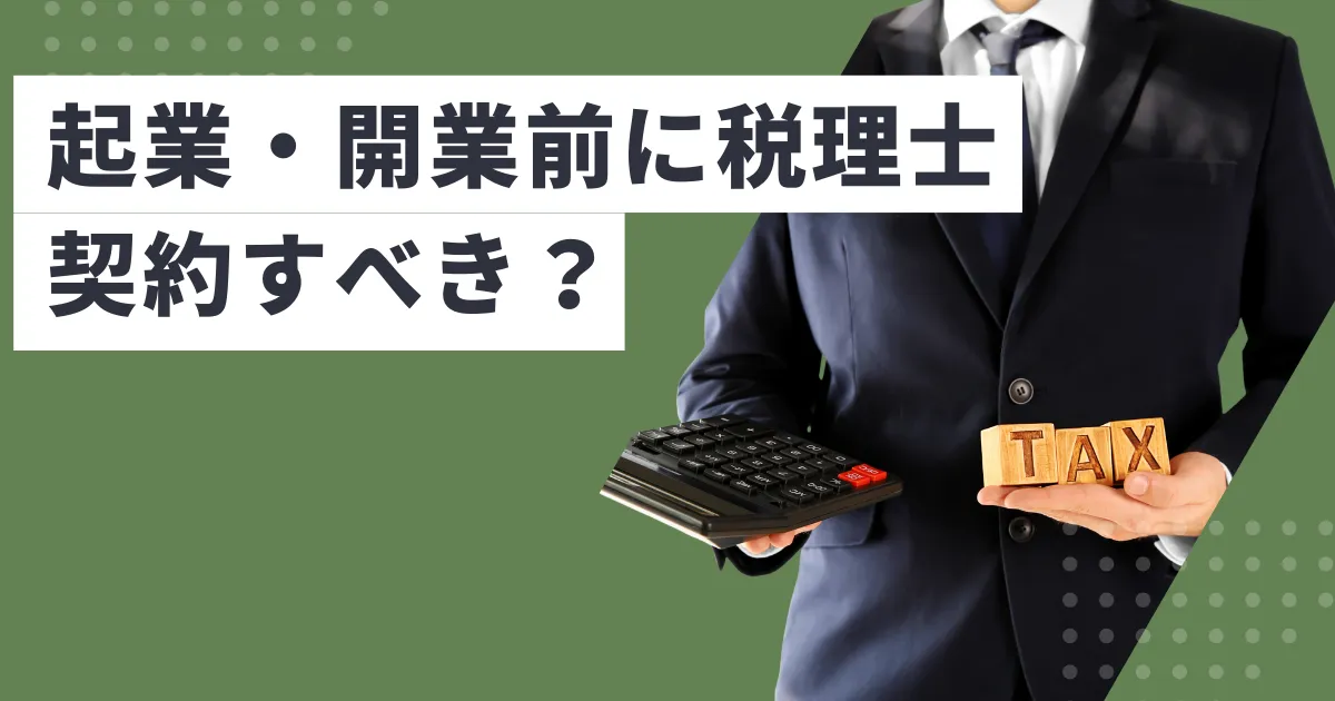 起業・開業前に税理士契約すべき？メリットとリスクを徹底解説