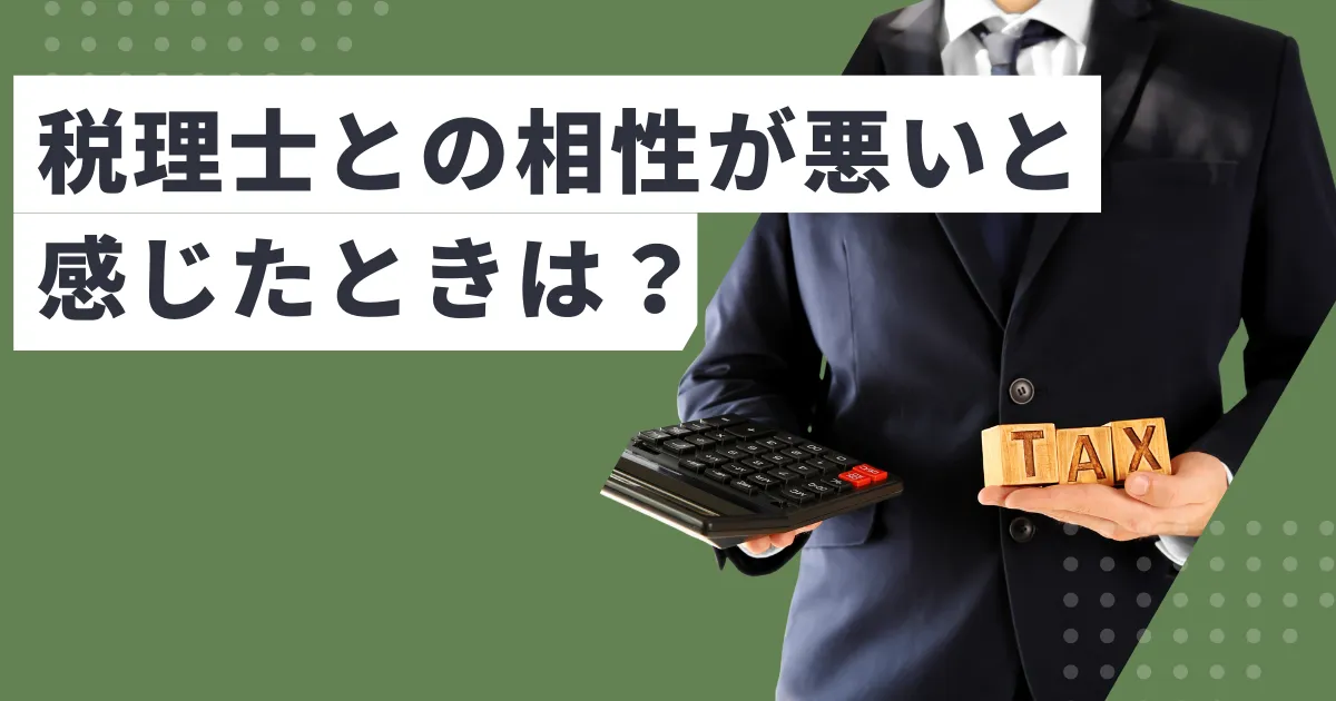 税理士との相性が悪いと感じたときにやるべきこと