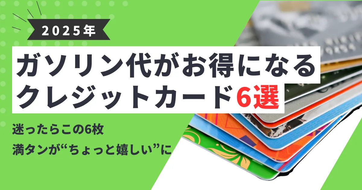 【2025年最新版】ガソリン代が安くなる！おすすめクレジットカード6選を徹底比較！