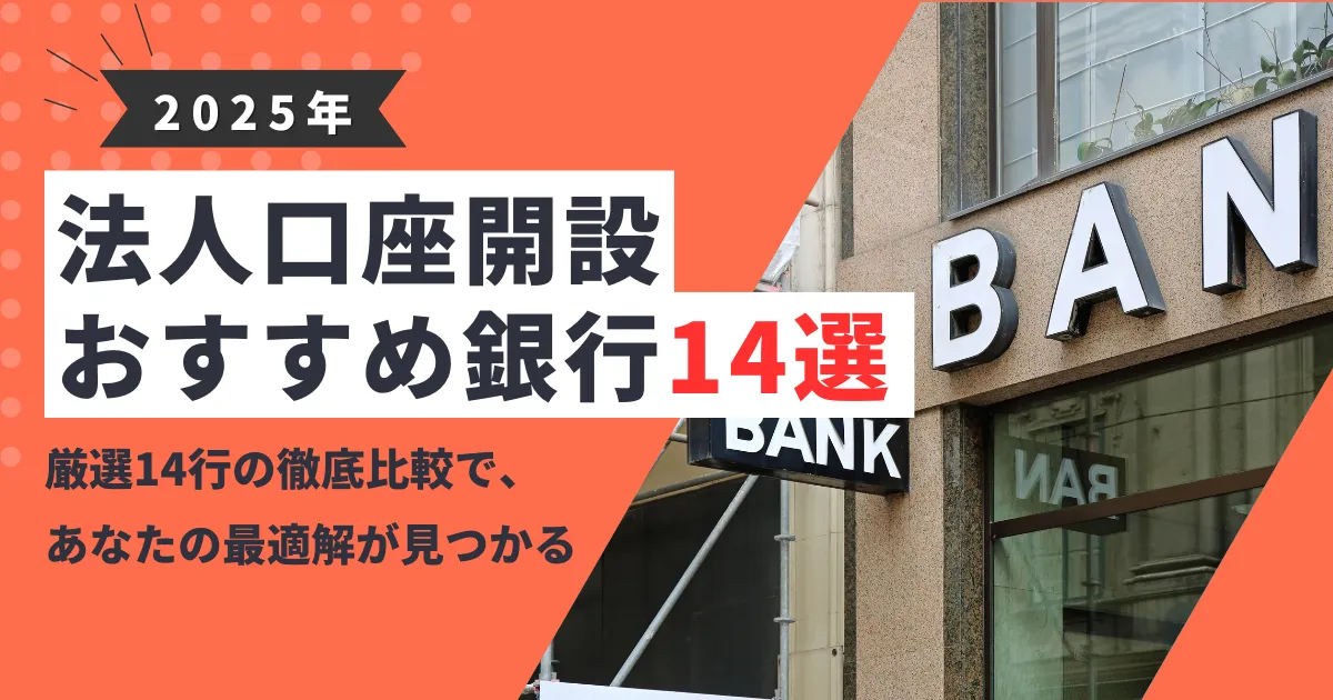 【2025年最新版】法人口座開設におすすめの銀行14選｜手数料の安い銀行と最短即日開設できる銀行を徹底比較！