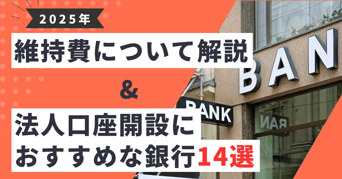 【2025年最新版】法人口座の維持費を抑える方法5選とは？｜内訳と相場・法人口座開設におすすめ銀行14選を紹介！