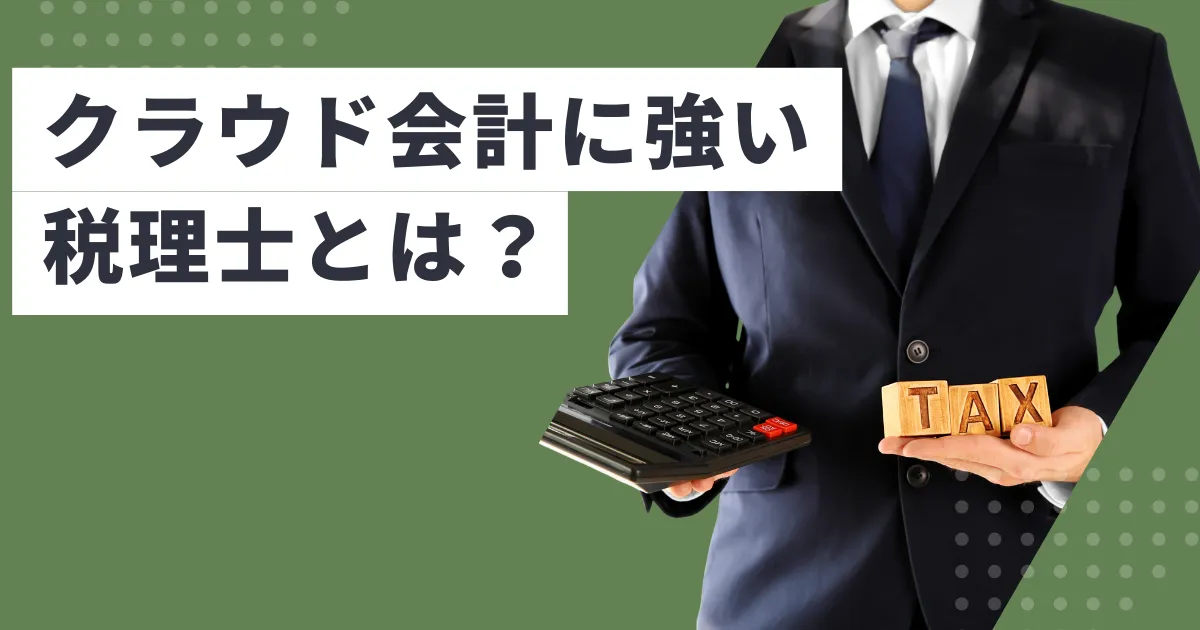 クラウド会計に強い税理士とは？選び方と導入メリットを解説