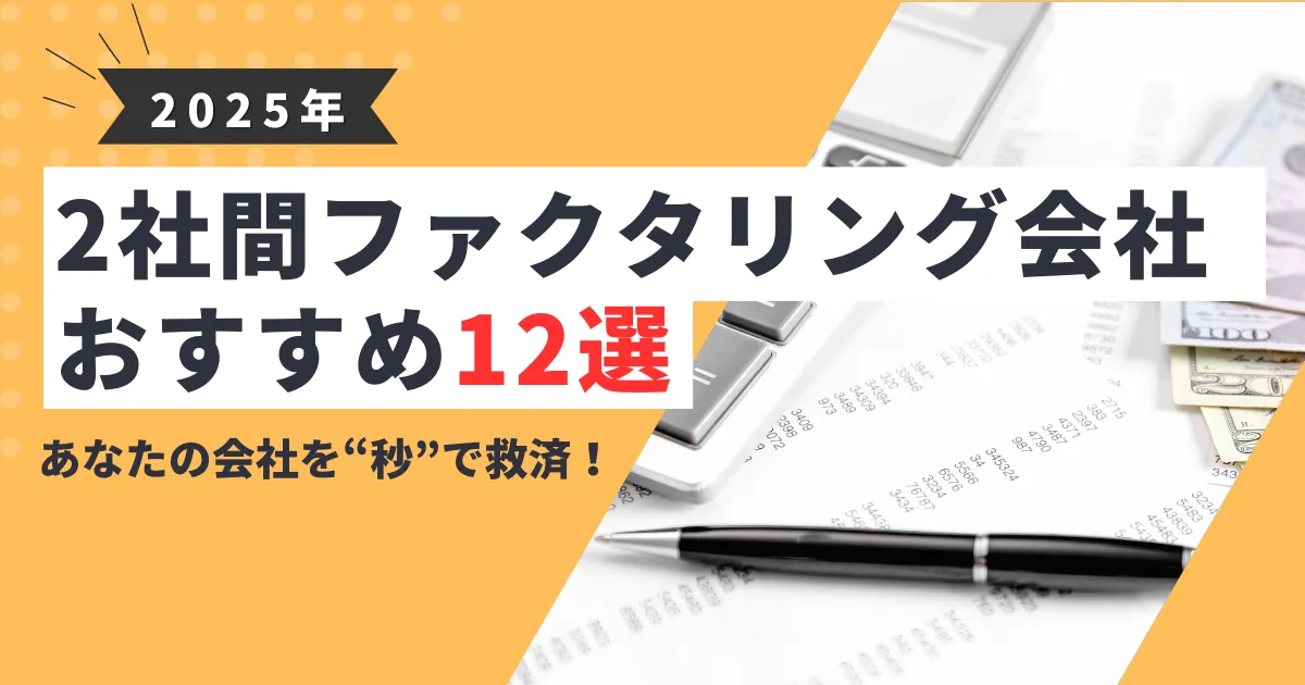 【2025年最新版】2社間ファクタリング対応のおすすめ会社12選｜選び方と利用の流れを徹底解説！
