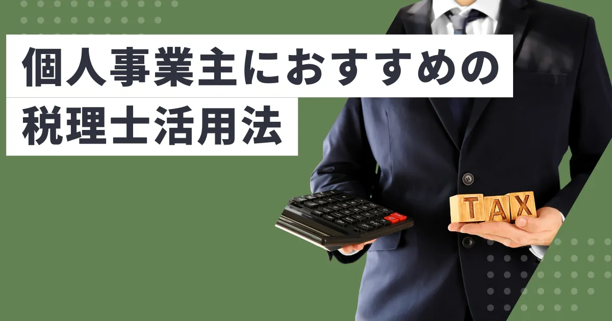 個人事業主におすすめの税理士活用法｜専門家が教える選び方