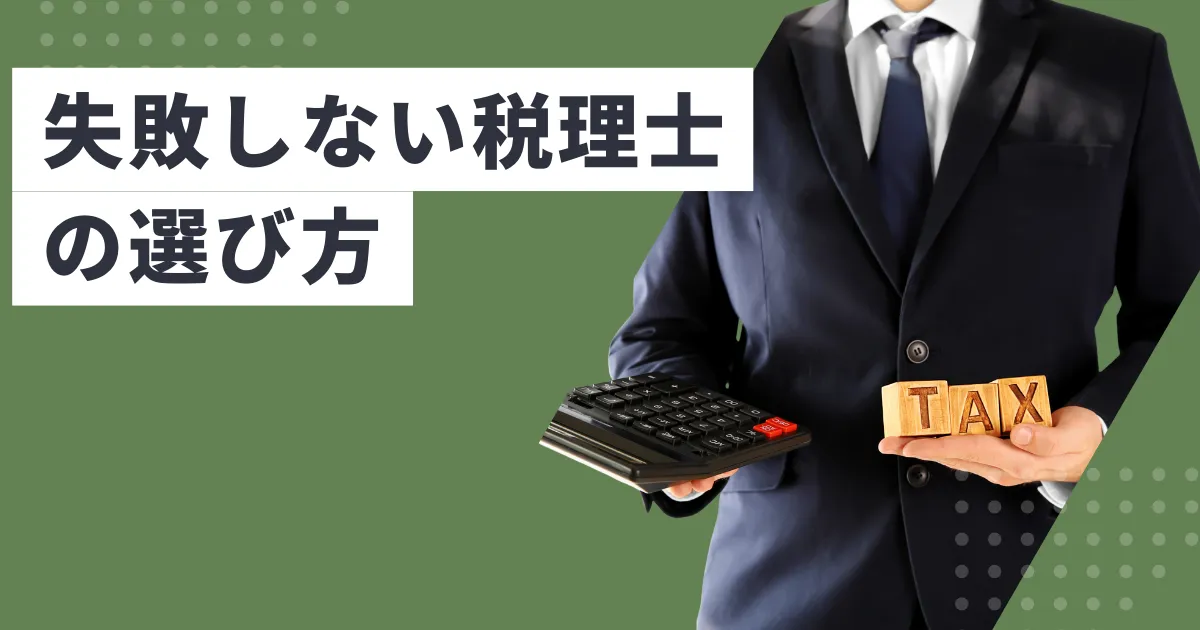 失敗しない税理士の選び方｜押さえておきたい5つの基準