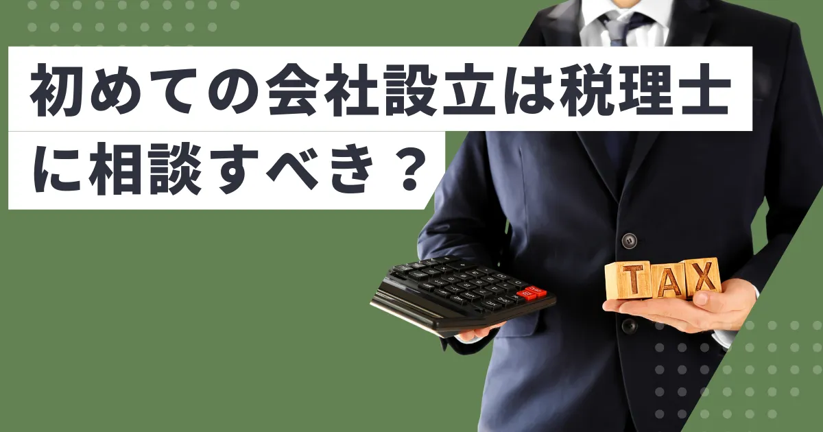 初めての会社設立は税理士に相談すべき？メリットと注意点
