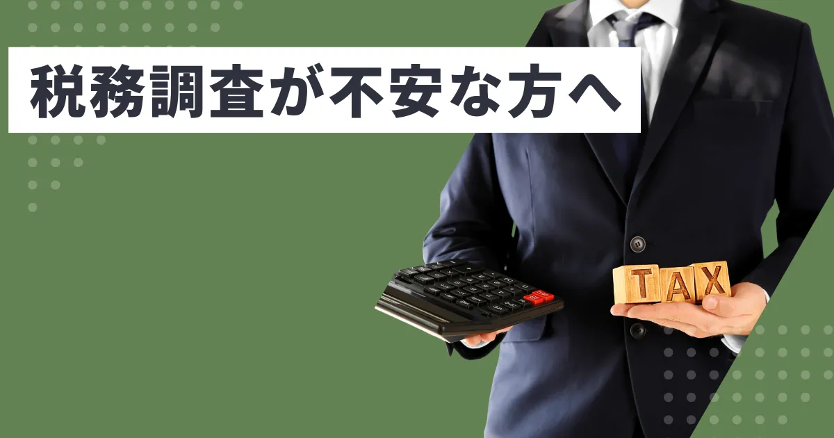 税務調査が不安な方へ｜税理士に依頼するべき理由と対応の流れ