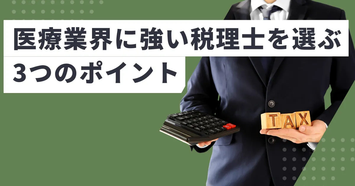 税理士でも違う！医療業界に強い税理士を選ぶ3つのポイント