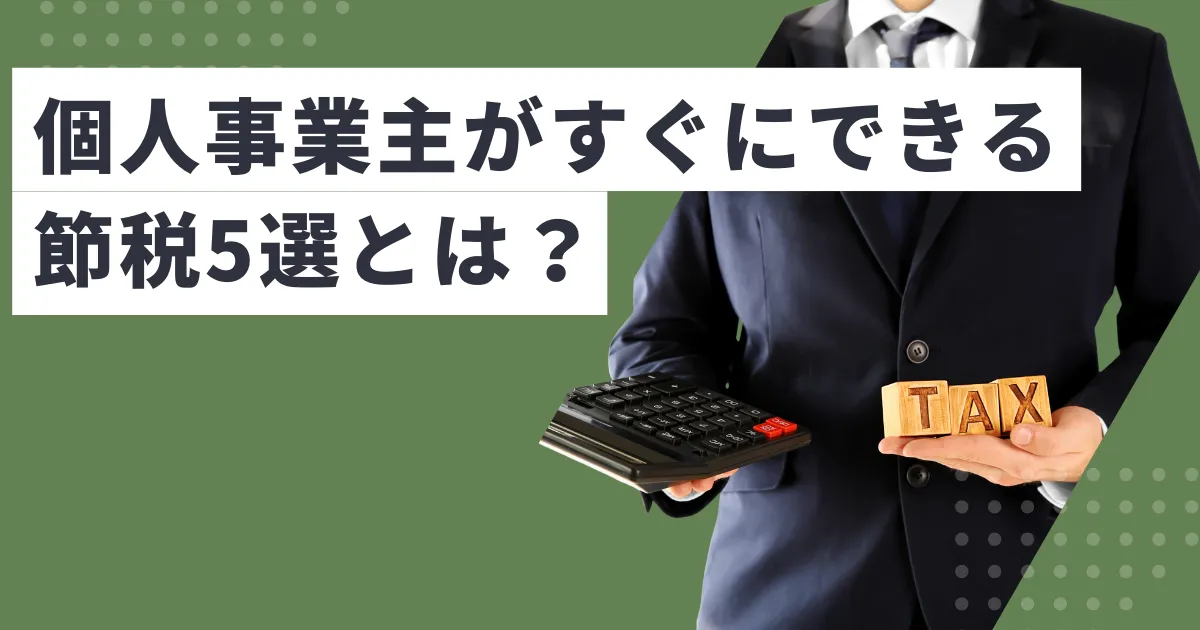 税理士に聞く！個人事業主がすぐにできる節税アドバイス5選
