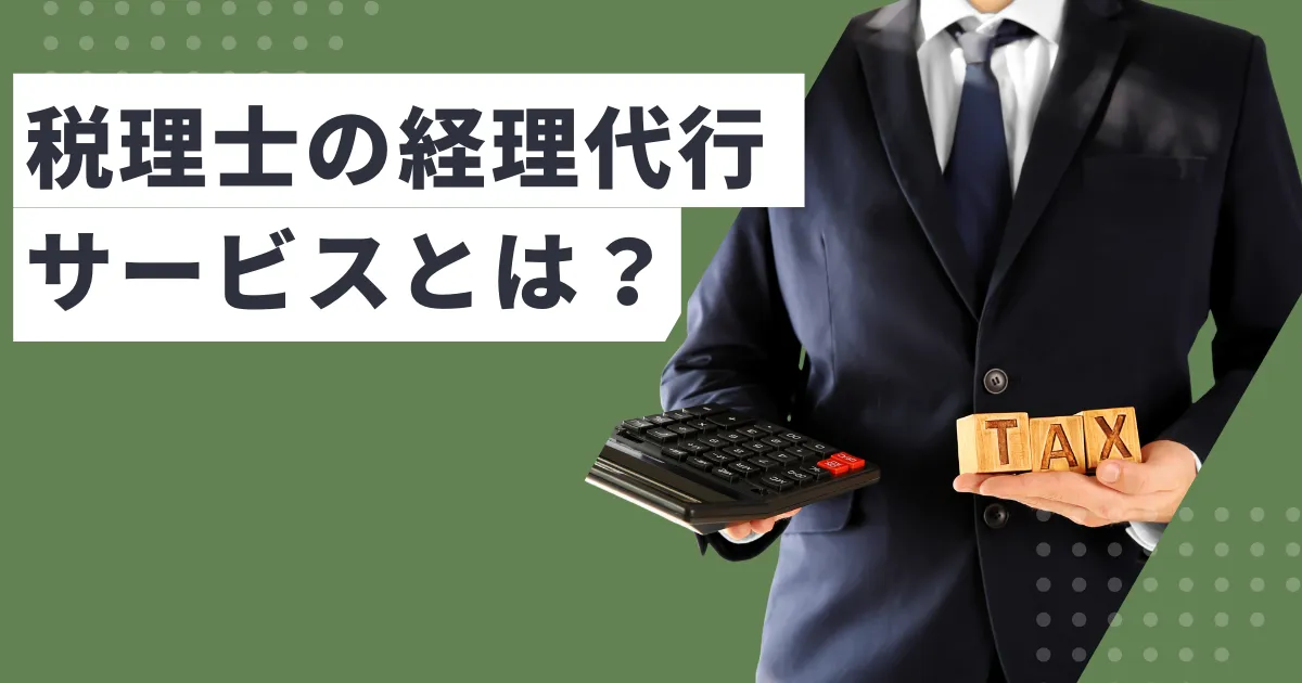 税理士の経理代行サービスとは？費用相場と活用方法を解説