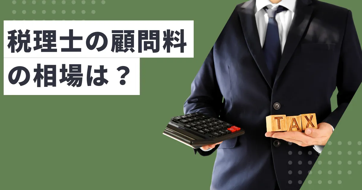 税理士の顧問料の相場は？個人事業主・法人別にわかりやすく解説