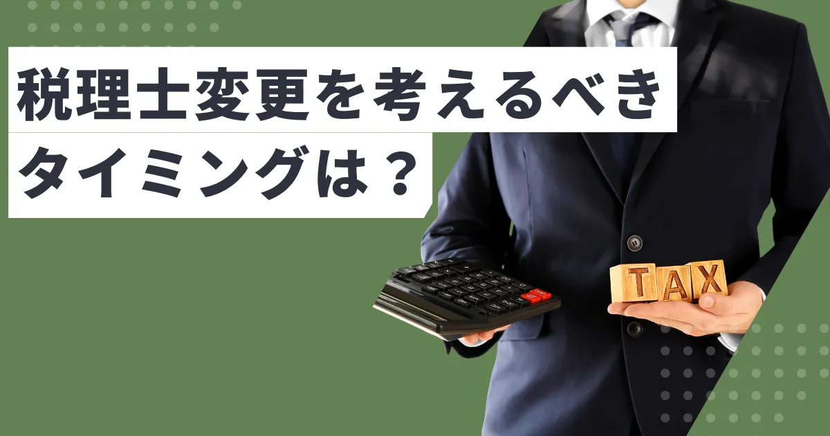 税理士の変更を考えるべき5つのタイミングとは？業界のリアルを解説