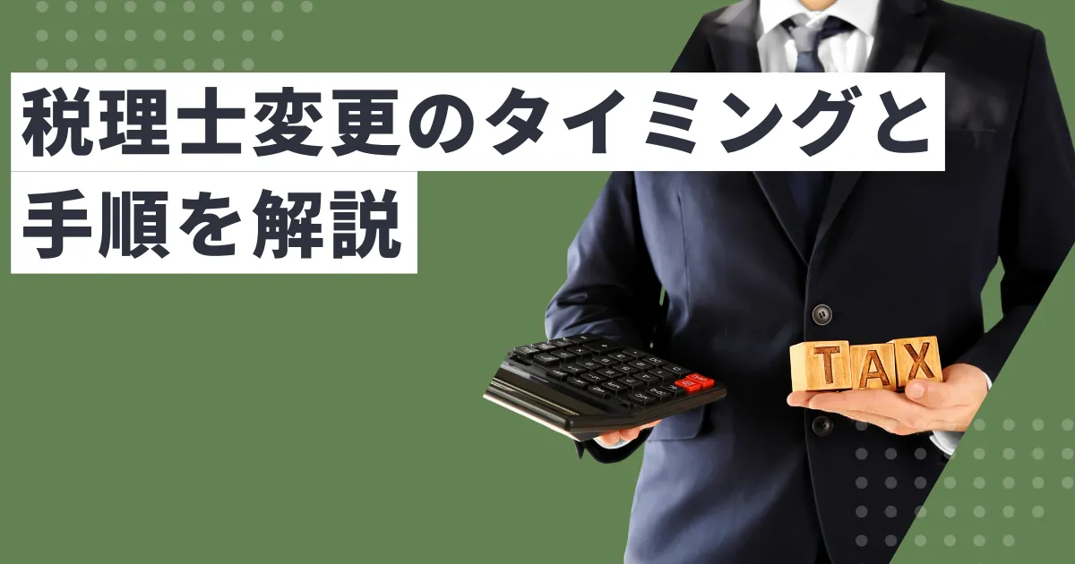 税理士を変更したい…タイミングと手順をわかりやすく解説