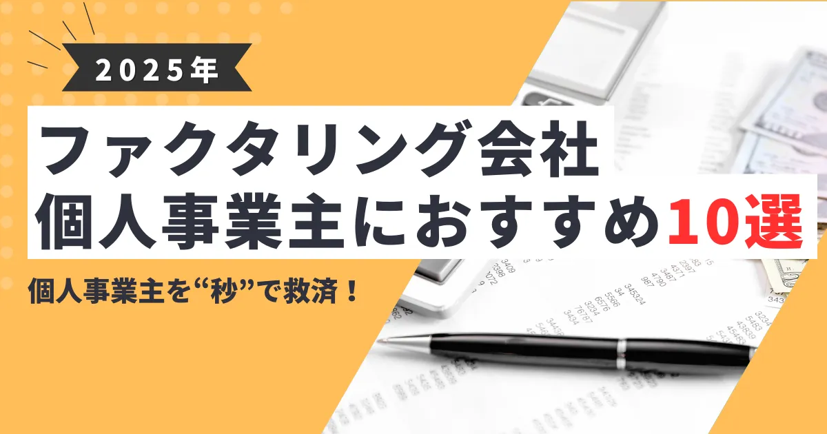 【2025年最新】個人事業主におすすめのファクタリング会社10選｜選び方の要点もやさしく解説！