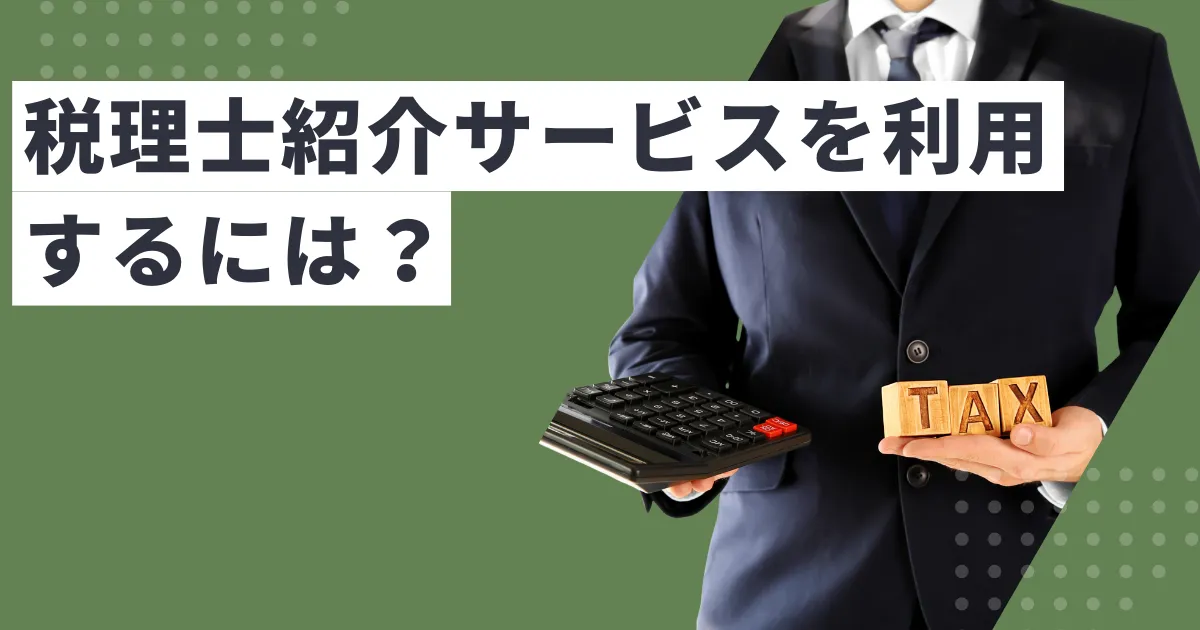 税理士紹介サービスを利用する前に知っておくべき5つのこと