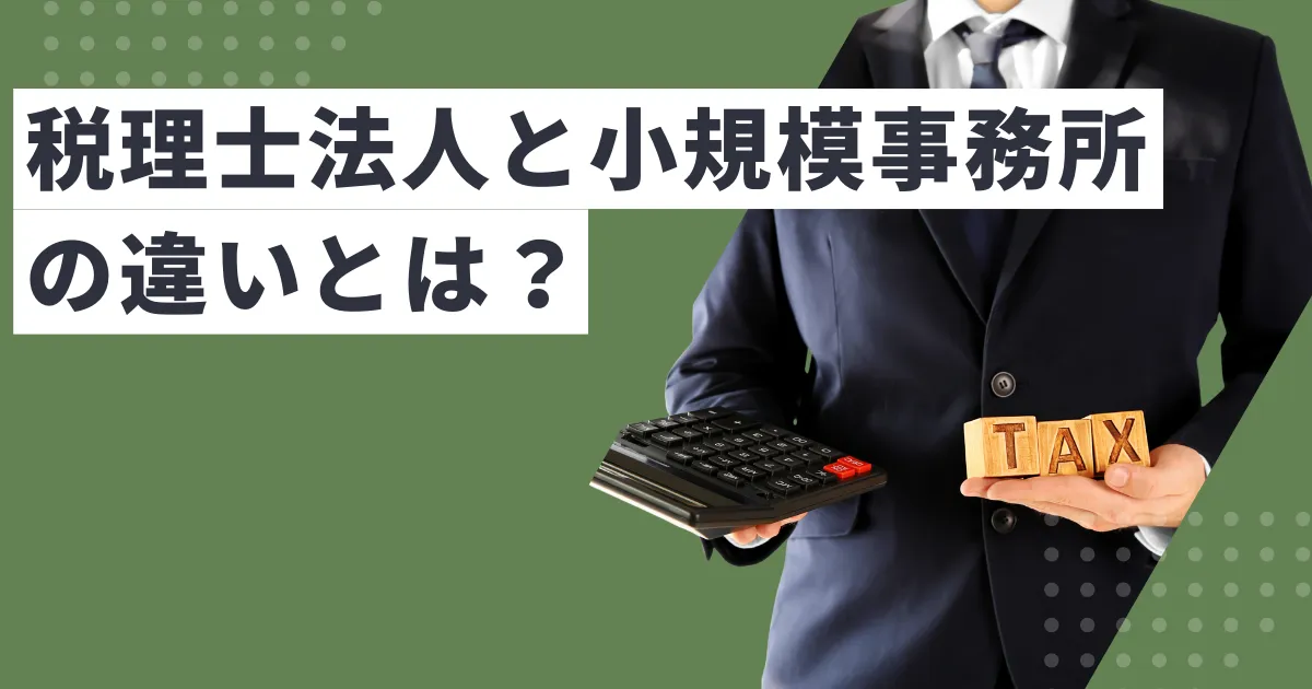 税理士選びで迷う！大きい税理士法人と小規模事務所の違いとは