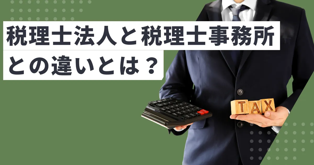 税理士法人と税理士事務所の違いとは？専門家が徹底解説