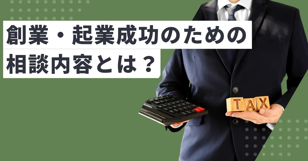 創業時こそ税理士に相談を！起業成功のためのサポート内容とは