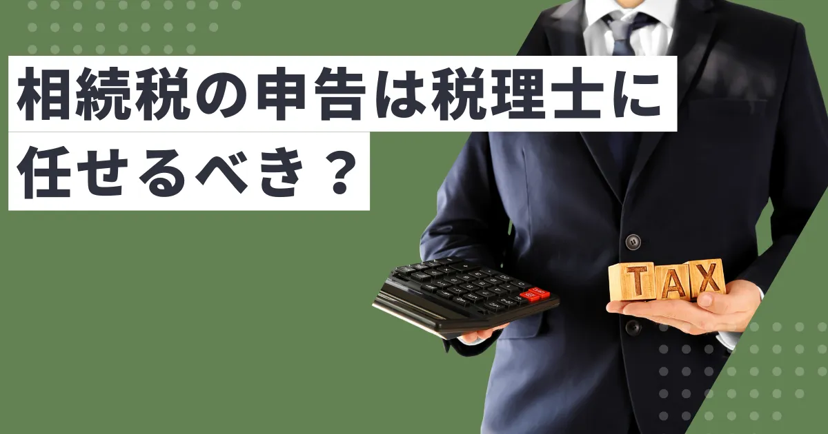 相続税の申告は税理士に任せるべき？判断ポイントと依頼の流れ