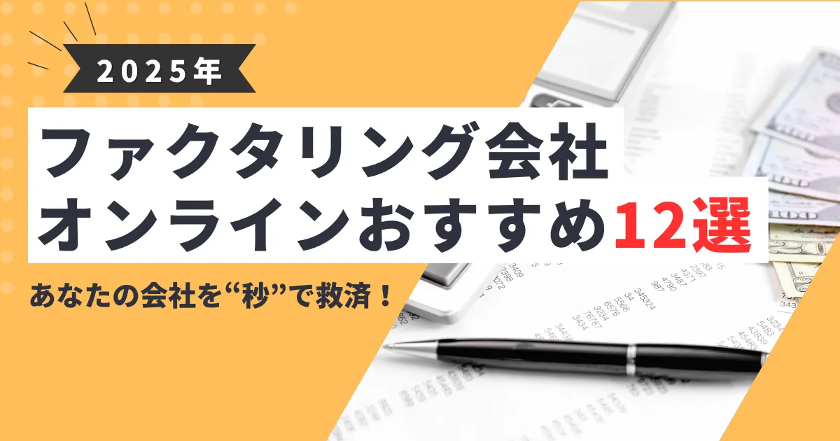 【2025年最新】オンラインファクタリング12選｜完全非対面・最短即日入金・手数料相場と選び方まで徹底解説！