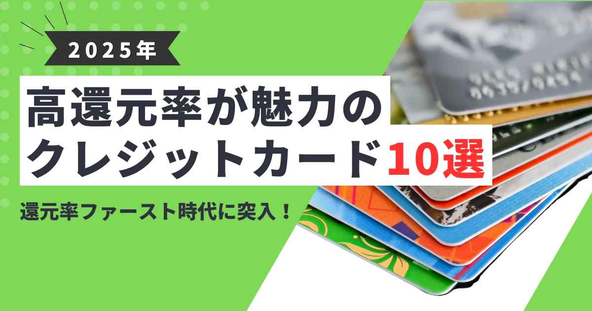 【2025年最新版】高還元クレジットカードおすすめ10選｜ポイント還元率で選ぶ最強カードを徹底比較！