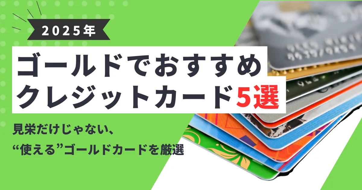 【2025年最新版】ゴールドカードのおすすめクレジットカード5選とは？｜年会費・特典・メリットを徹底比較！