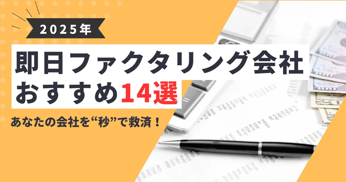【2025年最新版】即日ファクタリング会社完全ガイド｜当日審査で最短入金可能な優良会社おすすめ14選を紹介！