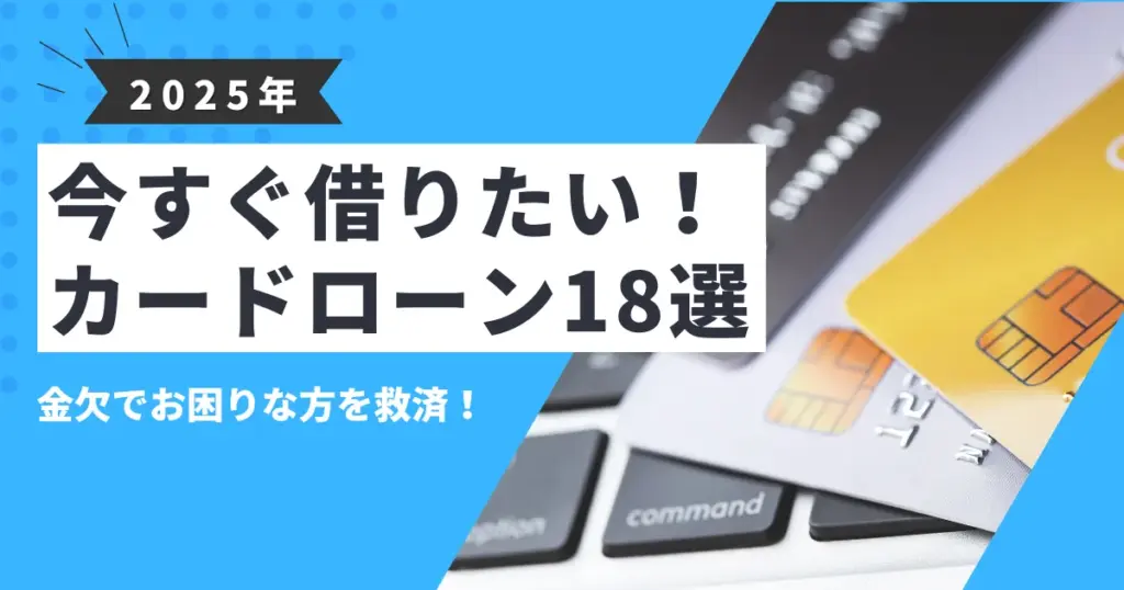 【2025年最新版】今すぐお金が必要！お金がないときの対処法とおすすめカードローン18選を徹底解説！