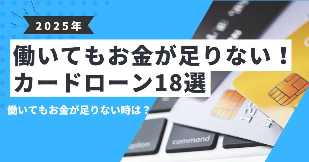 【2025年最新版】働いてもお金が足りない人のための対処法と家計見直しガイド｜今すぐ使える支援制度＆おすすめカードローン18選も紹介！