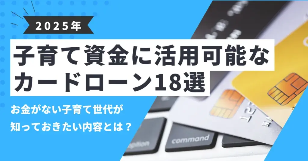 【2025年最新版】お金がない子育て世帯が実践すべき出費削減術と使える支援制度｜必要に応じたカードローン18選も紹介！