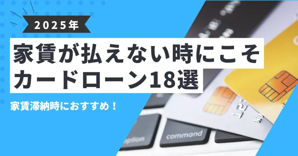 【2025年最新版】家賃が払えないときの対処法とは？活用すべき支援制度と家賃代におすすめカードローン18選を徹底解説！