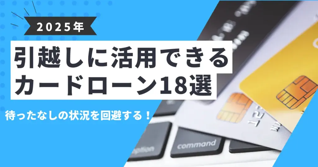 【2025年最新版】お金がないけど引越したい人へ｜今すぐできる7つの対処法と初期費用を抑える節約術＆おすすめカードローン18選とは？