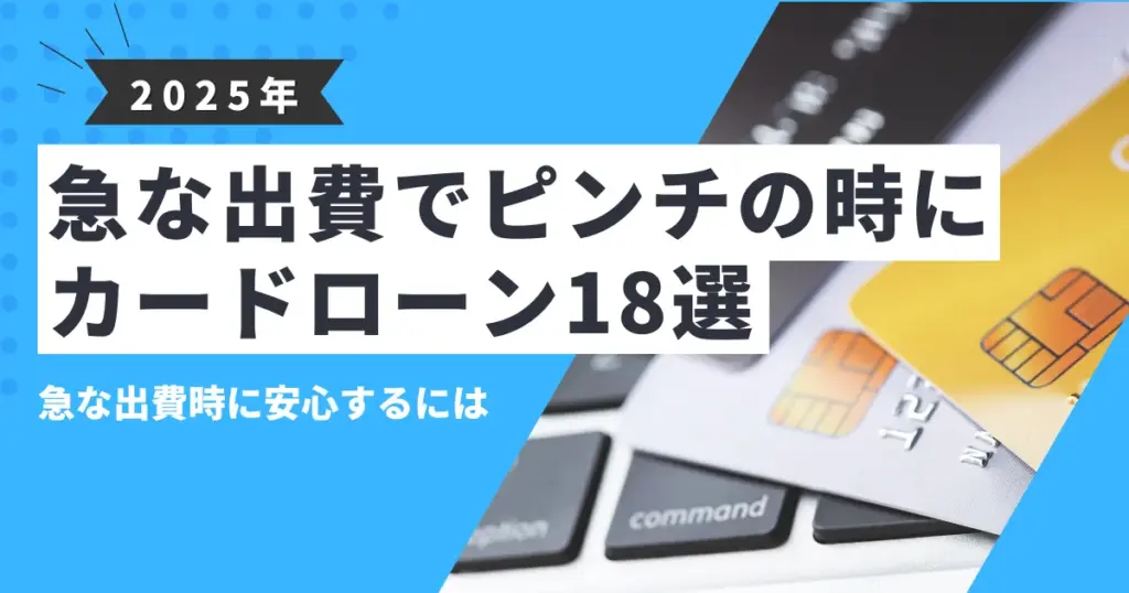 【2025年最新版】急な出費でお金がないときの対処法｜今すぐ使える解決策と緊急時におすすめカードローン18選を解説！