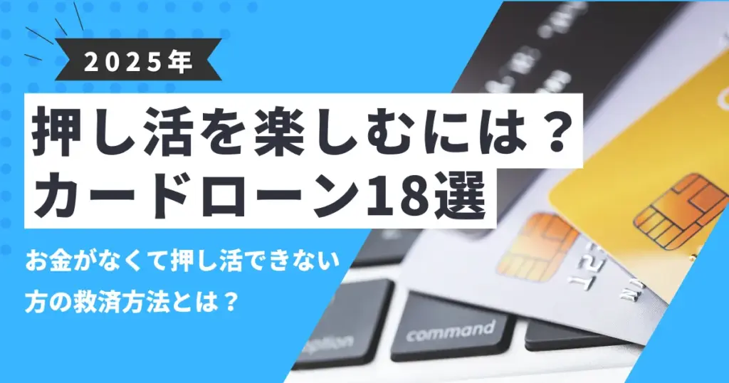 【2025年最新版】推し活をしたいけどお金がない人のための7つの対処法｜予算管理と資金確保のポイント＆おすすめカードローン18選を紹介！